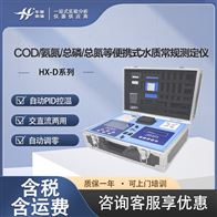 HX-D系列便携式水样测定仪 COD/氨氮/总磷/总氮等