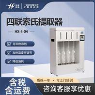 HX-S-04索氏抽提取装置 甲苯提取物含量测定