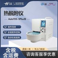 AutoTDS-V型全自动热解吸仪 二次低温热脱附仪