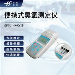 HX-CY1B便携式臭氧测定仪 臭氧浓度检测设备