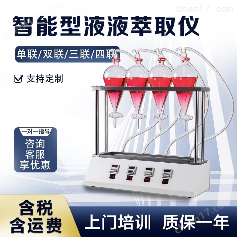 实验室智能型液液萃取仪 多规格可选