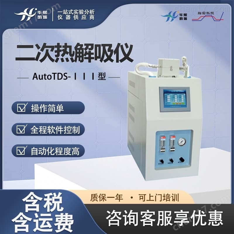 电子冷阱二次吸附解吸仪 气相色谱法