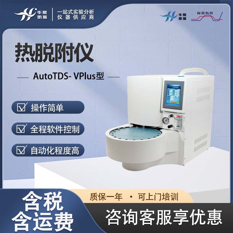 全自动热解吸仪 二次低温热脱附仪
