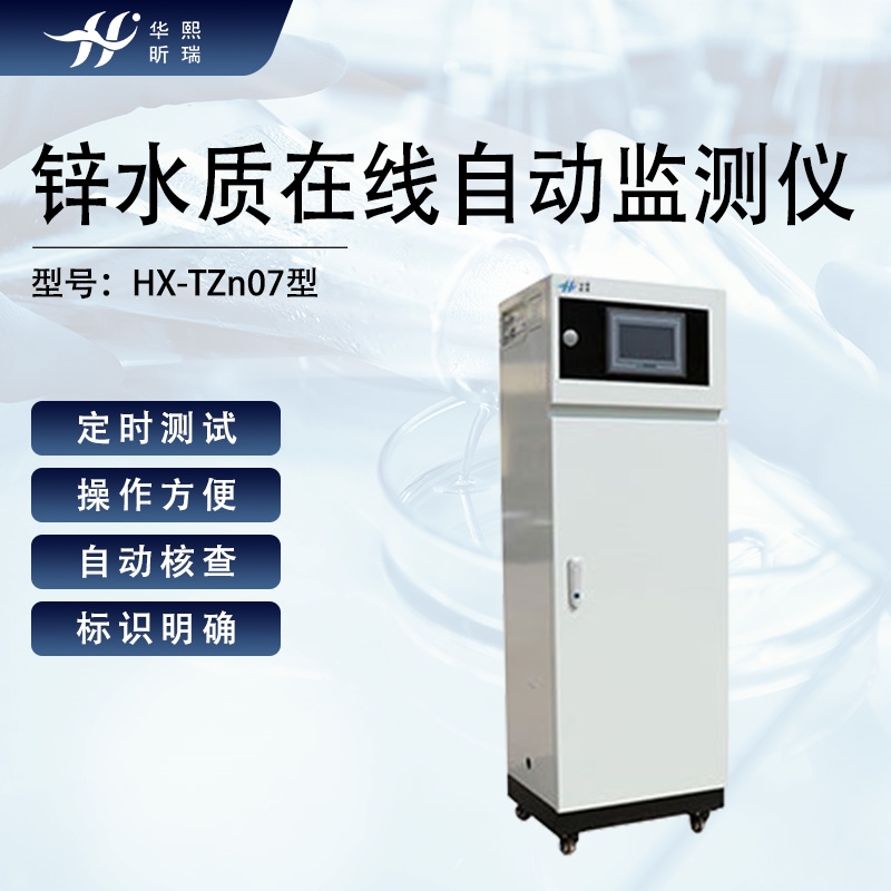 锌水质在线自动监测仪 锌含量分析设备
