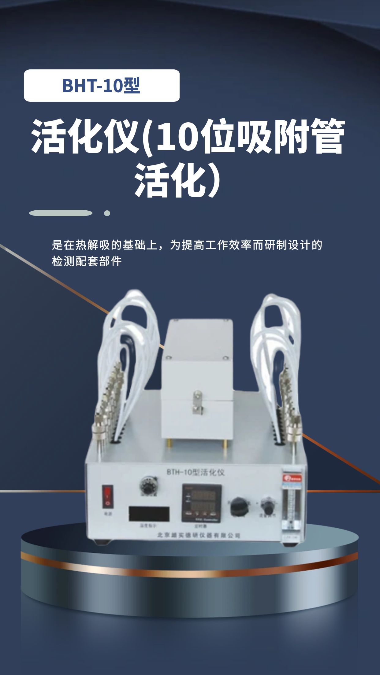 BHT-10型活化仪(10位吸附管活化).jpg
